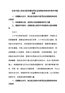 6篇纪念中国人民抗日战争暨世界反法西斯战争胜利80周年专题党课范文