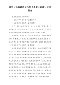 学习《当前经济工作的几个重大问题》交流发言