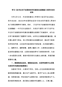 学习《总书记关于加强党的作风建设论述摘编》的研讨发言材料(精品4篇)