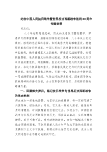 6篇纪念中国人民抗日战争暨世界反法西斯战争胜利80周年专题党课（精选）