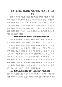 6篇纪念中国人民抗日战争暨世界反法西斯战争胜利80周年心得体会最新集锦