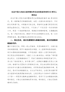 6篇纪念中国人民抗日战争暨世界反法西斯战争胜利80周年心得体会（最新样本）