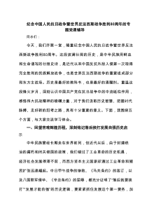 6篇纪念中国人民抗日战争暨世界反法西斯战争胜利80周年的专题党课辅导（精选）