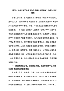 学习《总书记关于加强党的作风建设论述摘编》的研讨发言材料（7篇精选）