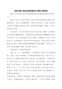 6篇纪念中国人民抗日战争胜利80周年心得体会（精选合集）