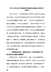 学习《总书记关于加强党的作风建设论述摘编》的研讨发言材料（精选六篇）