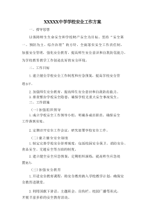 XXXXX中学学校安全工作方案