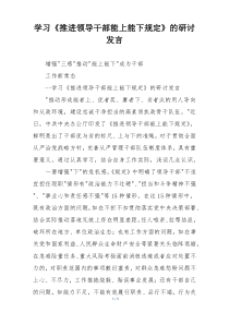 学习《推进领导干部能上能下规定》的研讨发言