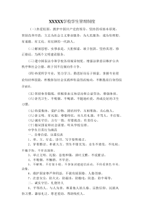 XXXXX学校学生管理制度