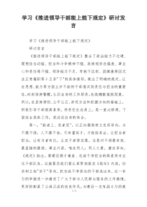 学习《推进领导干部能上能下规定》研讨发言