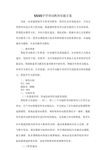XXXX中学劳动教育实施方案
