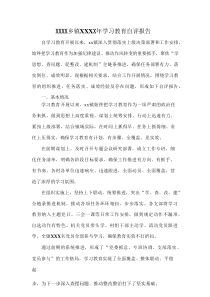 XXXX乡镇XXXX年学习教育自评报告