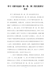 学习《著作选读》第一卷、第二卷交流研讨发言