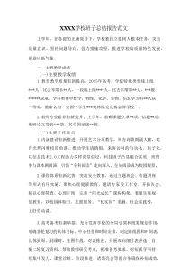 XXXX学校班子总结报告范文