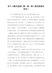 学习《著作选读》第一卷、第二卷交流研讨发言1