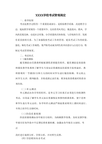 XXXX学校考试管理规定