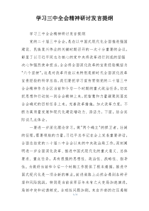 学习三中全会精神研讨发言提纲