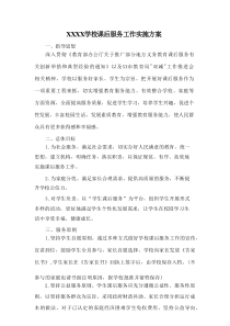 XXXX学校课后服务工作实施方案