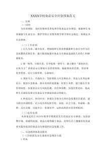 XXXX学校食品安全应急预案范文