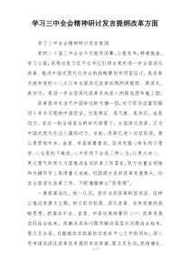学习三中全会精神研讨发言提纲改革方面