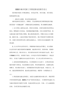 XXXX市城市更新工作推进情况的报告范文
