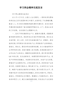 学习两会精神交流发言