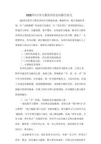 XXXX年X月学习教育评估总结报告范文