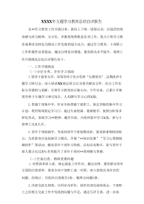 XXXX年主题学习教育总结自评报告