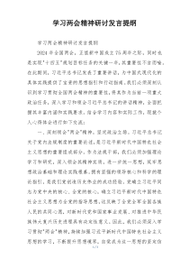 学习两会精神研讨发言提纲