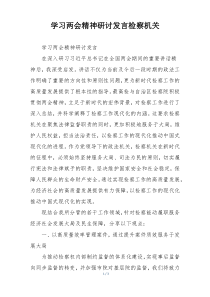 学习两会精神研讨发言检察机关