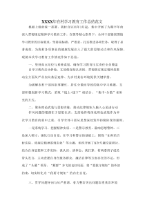 XXXX年在村学习教育工作总结范文