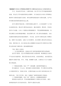 XXXX年在深入贯彻规定精神学习教育总结会议上的讲话范文