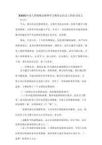 XXXX年深入贯彻规定精神学习教育总结会上的讲话范文