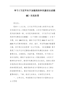 学习习近平关于加强党的作风建设论述摘编交流发言