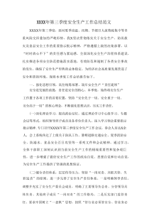 XXXX年第三季度安全生产工作总结范文