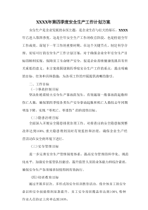 XXXX年第四季度安全生产工作计划方案