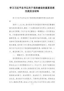 学习习近平总书记关于党的建设的重要思想交流发言材料