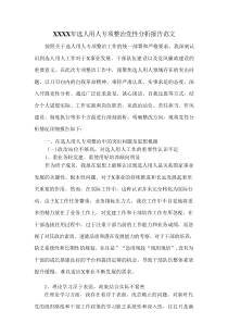 XXXX年选人用人专项整治党性分析报告范文