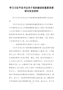 学习习近平总书记关于党的建设的重要思想研讨发言材料