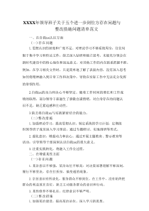 XXXX年领导班子关于五个进一步到位方存在问题与整改措施问题清单范文