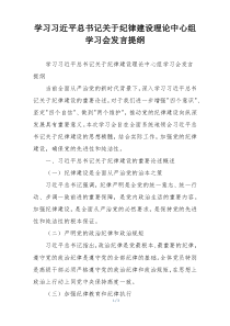 学习习近平总书记关于纪律建设理论中心组学习会发言提纲