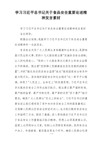 学习习近平总书记关于食品安全重要论述精神发言素材