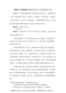 XXX中学XXXX年德育和安全工作总结和计划