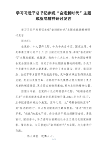 学习习近平总书记参观“奋进新时代”主题成就展精神研讨发言