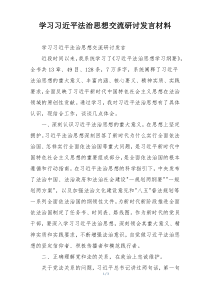 学习习近平法治思想交流研讨发言材料