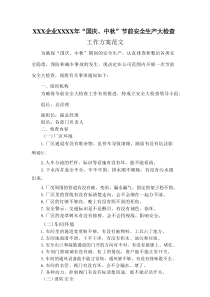 XXX企业XXXX年“国庆、中秋”节前安全生产大检查工作方案范文