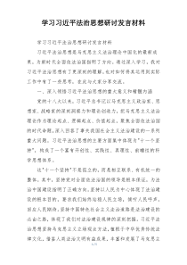 学习习近平法治思想研讨发言材料
