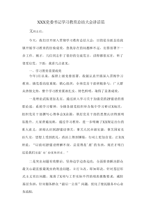 XXX党委书记学习教育总结大会讲话范文