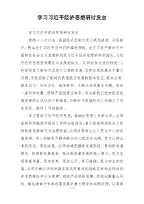 学习习近平经济思想研讨发言