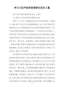 学习习近平经济思想研讨发言2篇